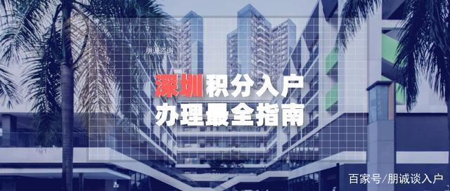 2020年深圳积分入户办理最全指南 详细讲解政策条件