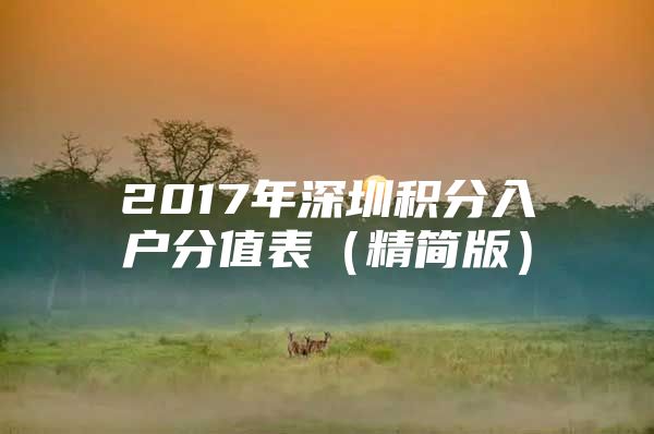 2017年深圳积分入户分值表（精简版）