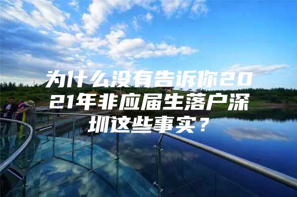 为什么没有告诉你2021年非应届生落户深圳这些事实？