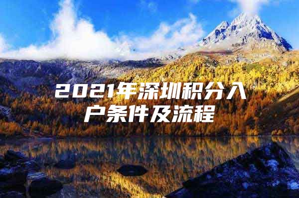 2021年深圳积分入户条件及流程