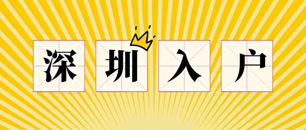 深圳入户：应届生入户、学历入户、留学生入户、其他入户