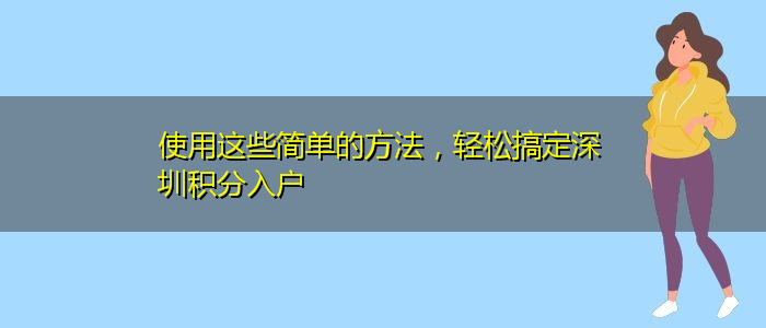 使用这些简单的方法，轻松搞定深圳积分入户