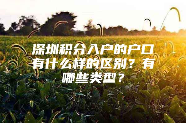 深圳积分入户的户口有什么样的区别？有哪些类型？