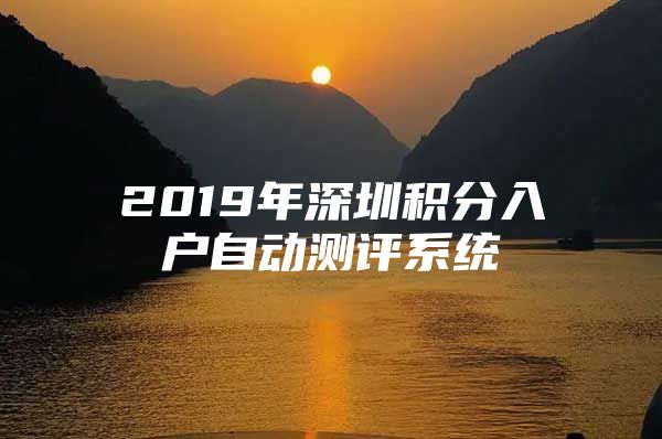 2019年深圳积分入户自动测评系统