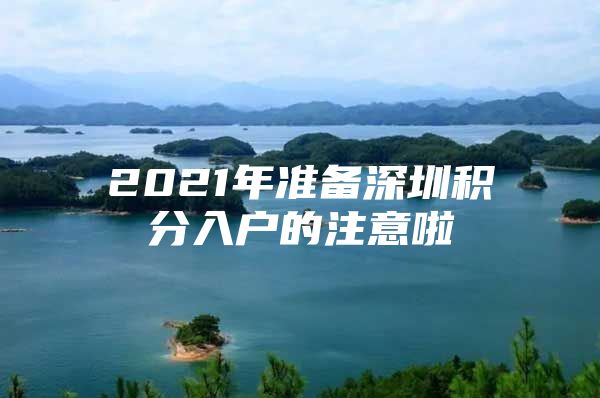 2021年准备深圳积分入户的注意啦