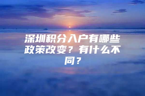 深圳积分入户有哪些政策改变？有什么不同？