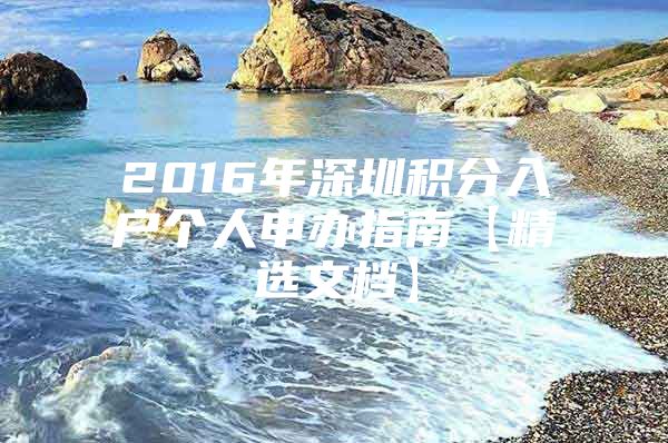 2016年深圳积分入户个人申办指南【精选文档】