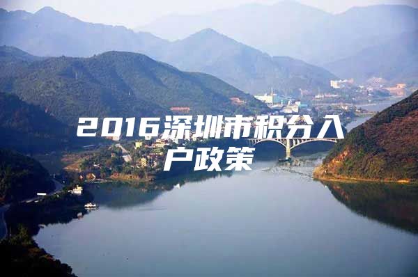 2016深圳市积分入户政策