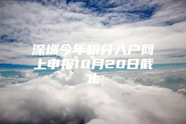 深圳今年积分入户网上申报10月20日截止