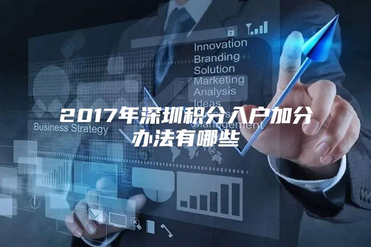 2017年深圳积分入户加分办法有哪些