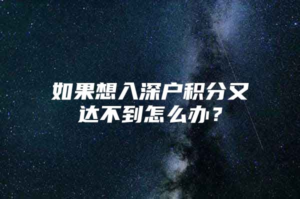 如果想入深户积分又达不到怎么办？