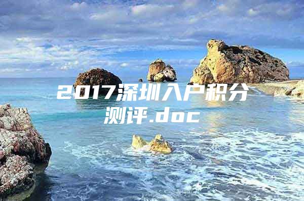 2017深圳入户积分测评.doc