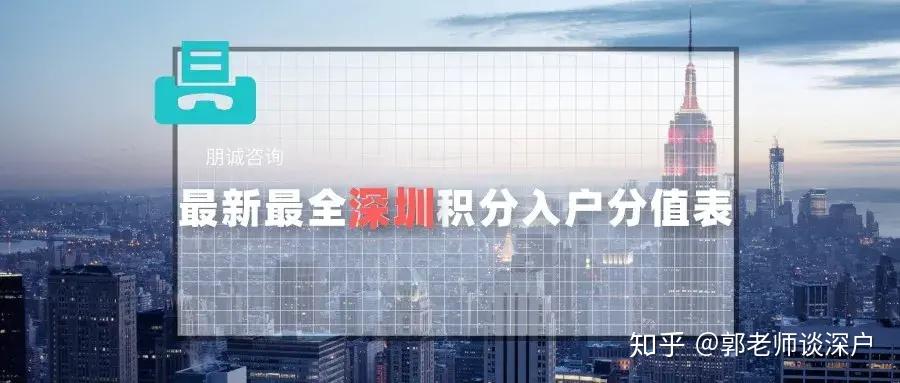 2020年最全深圳积分入户分值表（含解读）