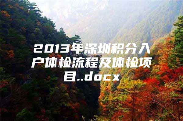 2013年深圳积分入户体检流程及体检项目..docx