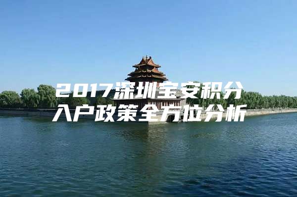 2017深圳宝安积分入户政策全方位分析