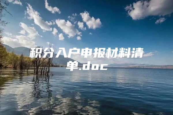 积分入户申报材料清单.doc