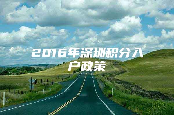 2016年深圳积分入户政策