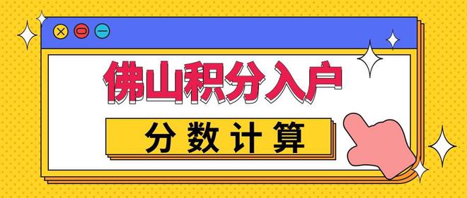 2022年佛山积分入户分数是怎么计算？