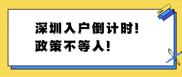 当前的深圳积分入户是什么情况？2022入户深圳可以选择吗？