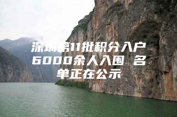 深圳第11批积分入户6000余人入围 名单正在公示