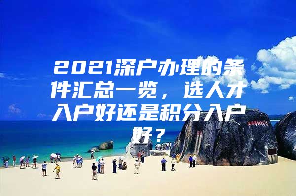 2021深户办理的条件汇总一览，选人才入户好还是积分入户好？