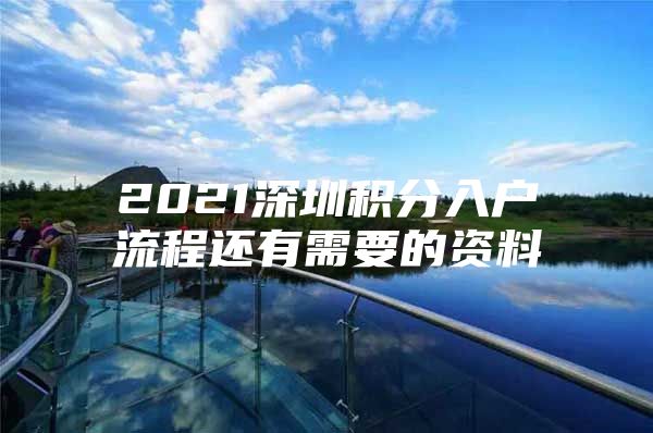 2021深圳积分入户流程还有需要的资料