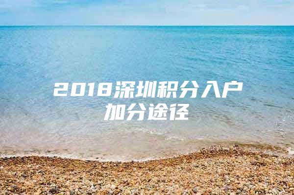 2018深圳积分入户加分途径