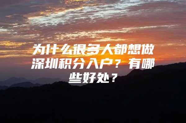 为什么很多人都想做深圳积分入户？有哪些好处？