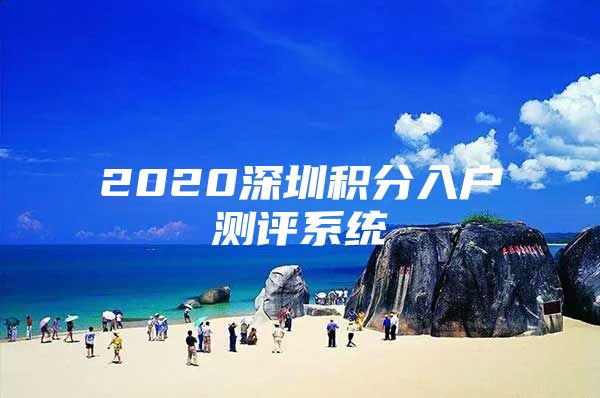 2020深圳积分入户测评系统