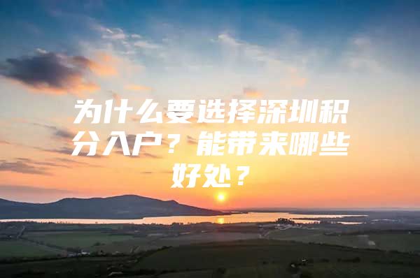 为什么要选择深圳积分入户？能带来哪些好处？