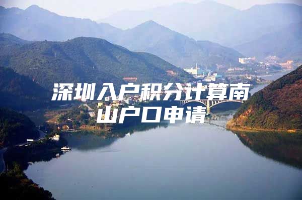 深圳入户积分计算南山户口申请