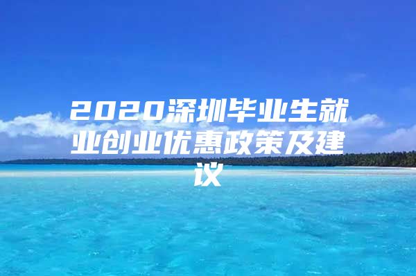 2020深圳毕业生就业创业优惠政策及建议