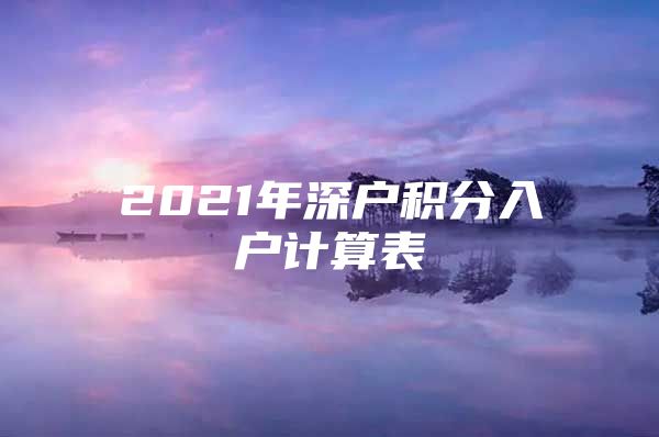 2021年深户积分入户计算表