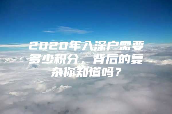 2020年入深户需要多少积分，背后的复杂你知道吗？