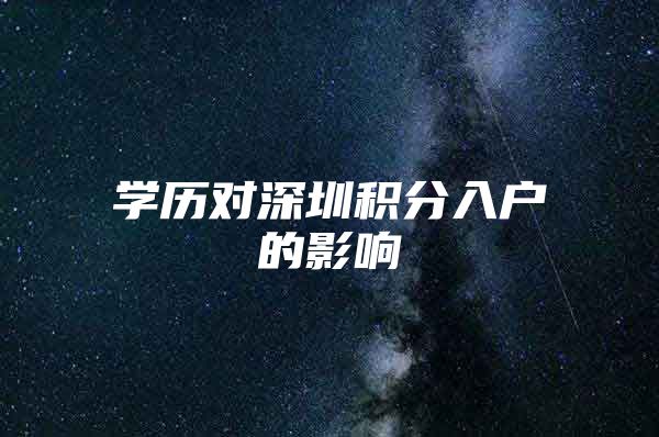 学历对深圳积分入户的影响