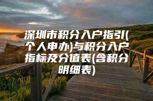 深圳市积分入户指引(个人申办)与积分入户指标及分值表(含积分明细表)