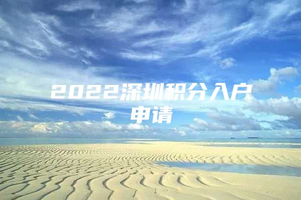 2022深圳积分入户申请