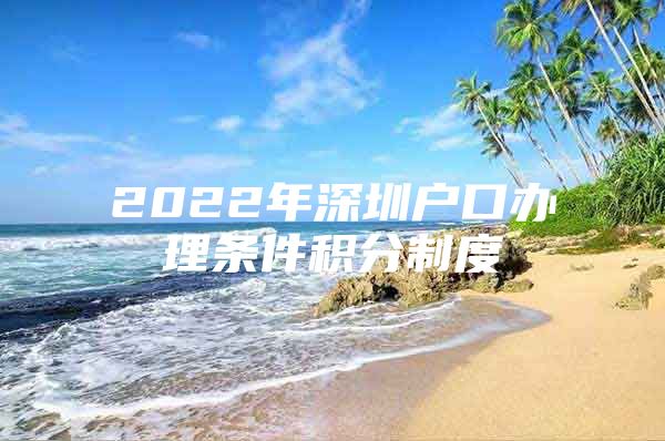 2022年深圳户口办理条件积分制度