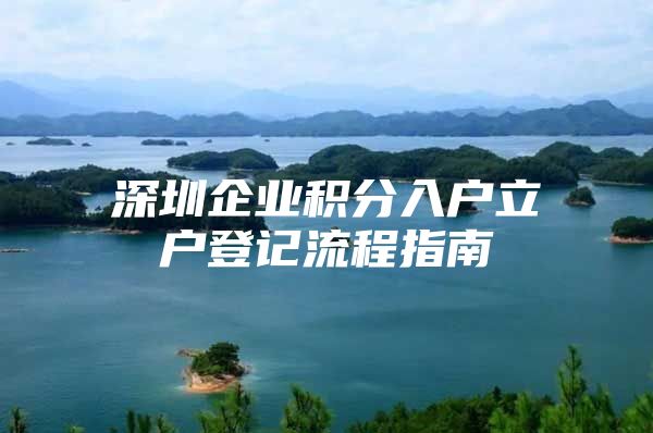 深圳企业积分入户立户登记流程指南