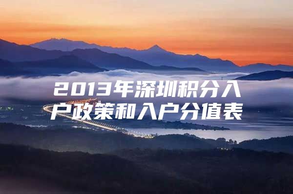 2013年深圳积分入户政策和入户分值表