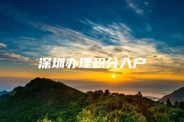 深圳办理积分入户