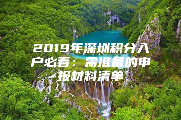 2019年深圳积分入户必看：需准备的申报材料清单