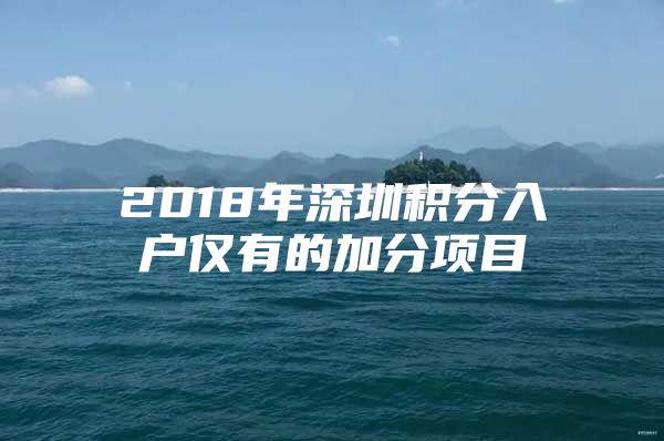 2018年深圳积分入户仅有的加分项目