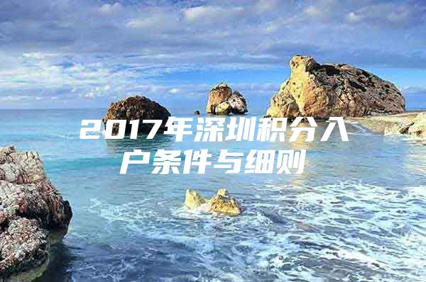 2017年深圳积分入户条件与细则