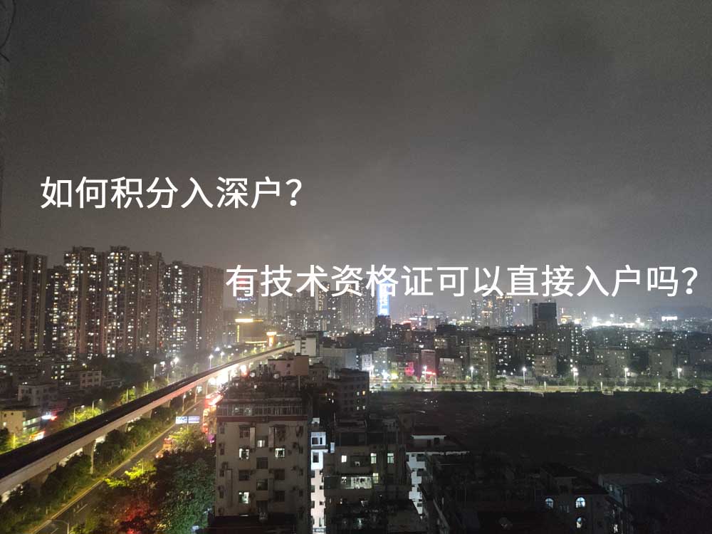 如何积分入深户？有技术资格证可以直接入户吗？