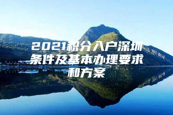 2021积分入户深圳条件及基本办理要求和方案