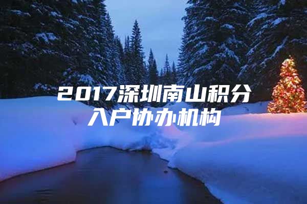 2017深圳南山积分入户协办机构