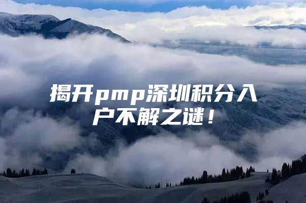 揭开pmp深圳积分入户不解之谜！