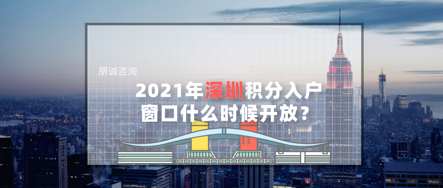 深圳积分入户窗口 什么时候可以开放