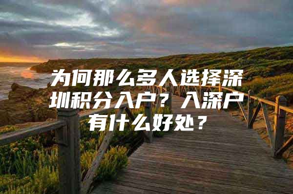 为何那么多人选择深圳积分入户？入深户有什么好处？